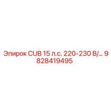 Промышленный двигатель CUB 15 л.с. для буровых станков