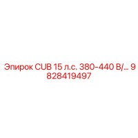 9828419497 CUB 15 л.с. 380-440 В/... Epiroc