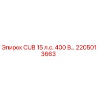 2205013663 - CUB 15 л.с. 400 В… - Epiroc