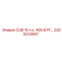 2205013667 - CUB 15 л.с. 400 В FF… - Epiroc