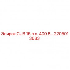 2205013633 CUB 15 л.с. 400 В Epiroc