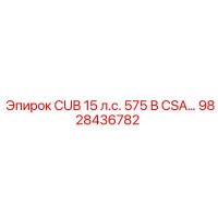 9828436782 CUB 15 л.с. 575 В CSA… Epiroc