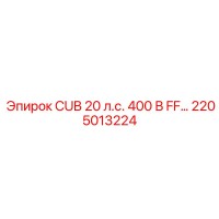 2205013224 CUB 20 л.с. 400 В FF… от Epiroc