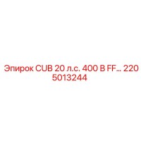 2205013244 CUB 20 л.с. 400 В FF… Epiroc
