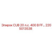 2205013538 CUB 20 л.с. 400 В FF… Epiroc