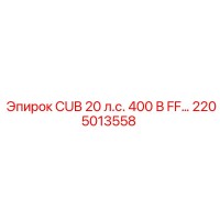 2205013558 CUB 20 л.с. 400 В FF… Epiroc