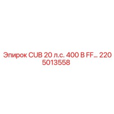 2205013558 CUB 20 л.с. 400 В FF… Epiroc
