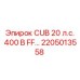2205013558 CUB 20 л.с. 400 В FF… Epiroc