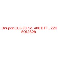 2205013628 CUB 20 л.с. 400 В FF… Epiroc