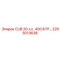 2205013638 CUB 20 л.с. 400 В FF Epiroc