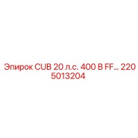 2205013204 CUB 20 л.с. 400 В FF… Epiroc