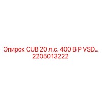 2205013222 CUB 20 л.с. 400 В P VSD… от Epiroc
