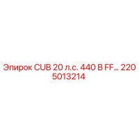 2205013214 CUB 20 л.с. 440 В FF… от Epiroc