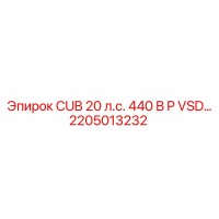 2205013232 CUB 20 л.с. 440 В P VSD Эпирок