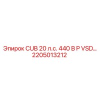 2205013212 CUB 20 л.с. 440 В P VSD… Epiroc
