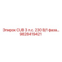 9828419421 CUB 3 л.с. 230 В/1 фаза... Epiroc