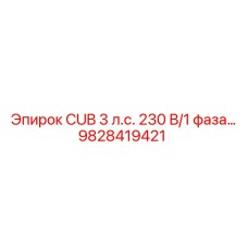 Однофазный двигатель CUB 3 л.с. для техники Epiroc