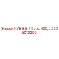 2205013305 КУБ 5,5-7,5 л.с. 400/… Epiroc