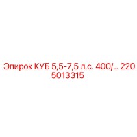 2205013315 КУБ 5,5-7,5 л.с. 400/… Epiroc