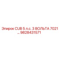 9828431571 CUB 5 л.с. 3 ВОЛЬТА 7021… Эпирок