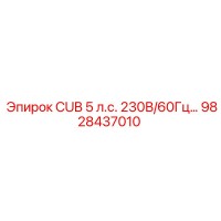 9828437010 CUB 5 л.с. 230В/60Гц Epiroc