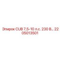 2205013501 CUB 7,5-10 л.с. 230 В… Epiroc