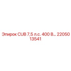 Фото детали CUB 7.5 л.с. 400В для оборудования Epiroc 2205013541