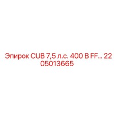 2205013665 - CUB 7,5 л.с. 400 В FF… - Epiroc