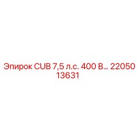 2205013631 CUB 7,5 л.с. 400 В… Epiroc