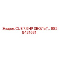 9828431581 CUB 7.5HP 3ВОЛЬТ… Эпирок
