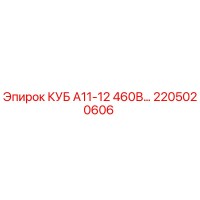 2205020606 КУБ А11-12 460В Epiroc