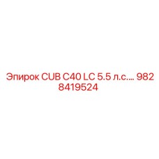 9828419524 CUB C40 LC 5.5 л.с. Epiroc