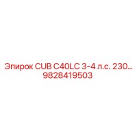 9828419503 CUB C40LC 3-4 л.с. 230 Epiroc