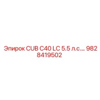 9828419502 CUB C40 LC 5.5 л.с. Epiroc