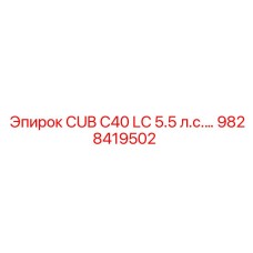 9828419502 CUB C40 LC 5.5 л.с. Epiroc