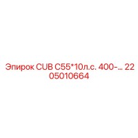 2205010664 - CUB C55*10л.с. 400-… - Epiroc