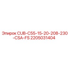 2205031404 CUB-C55-15-20-208-230-CSA-FS Epiroc