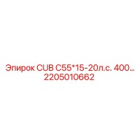 2205010662 - CUB C55*15-20л.с. 400… - Epiroc