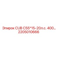 2205010666 CUB C55*15-20л.с. 400... Epiroc