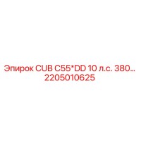2205010625 CUB C55*DD 10 л.с. 380… Epiroc