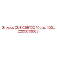 2205010663 - CUB C55*DD 10 л.с. 400… - Epiroc