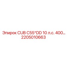 2205010663 - CUB C55*DD 10 л.с. 400… - Epiroc