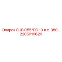 2205010629 CUB C55*DD 10 л.с. 380… Epiroc