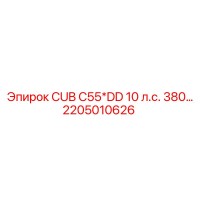 2205010626 CUB C55*DD 10 л.с. 380… Epiroc