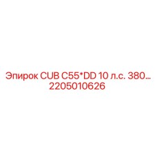 2205010626 CUB C55*DD 10 л.с. 380… Epiroc