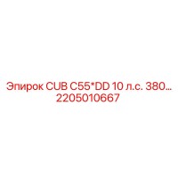 2205010667 CUB C55*DD 10 л.с. 380... Epiroc