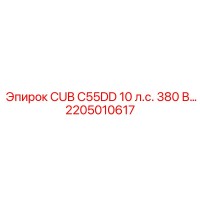 2205010617 CUB C55DD 10 л.с. 380 В... Epiroc