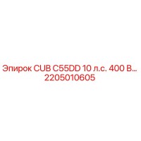 2205010605 CUB C55DD 10 л.с. 400 В… Epiroc