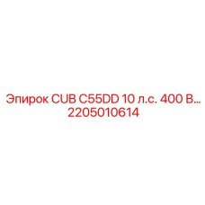 2205010614 CUB C55DD 10 л.с. 400 В Epiroc