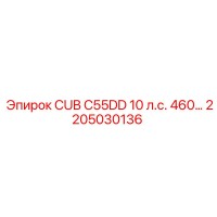 2205030136 - CUB C55DD 10 л.с. 460 (Epiroc)